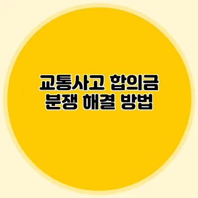 교통사고 합의금 분쟁 해결 방법