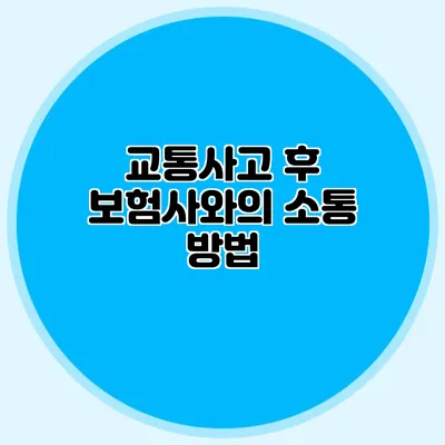 교통사고 후 보험사와의 소통 방법