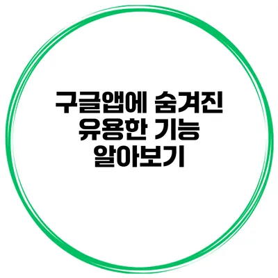 구글앱에 숨겨진 유용한 기능 알아보기