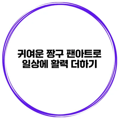 귀여운 짱구 팬아트로 일상에 활력 더하기