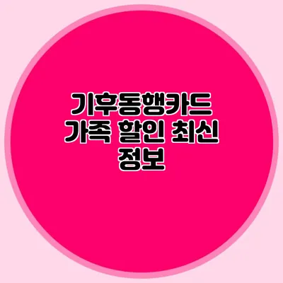 기후동행카드 가족 할인 최신 정보