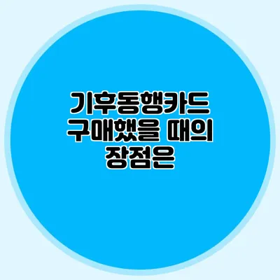 기후동행카드 구매했을 때의 장점은?
