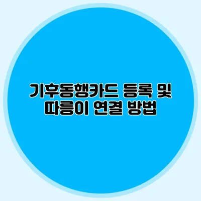 기후동행카드 등록 및 따릉이 연결 방법