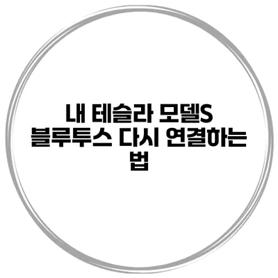 내 테슬라 모델S 블루투스 다시 연결하는 법