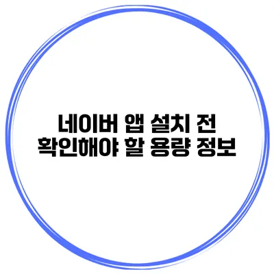 네이버 앱 설치 전 확인해야 할 용량 정보