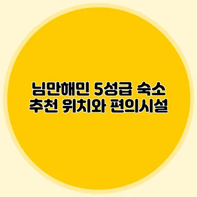 님만해민 5성급 숙소 추천 위치와 편의시설
