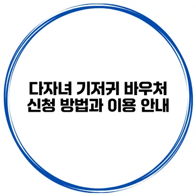 다자녀 기저귀 바우처 신청 방법과 이용 안내