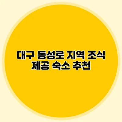 대구 동성로 지역 조식 제공 숙소 추천