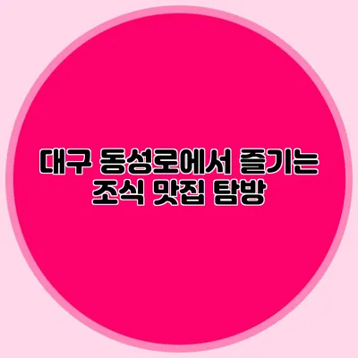 대구 동성로에서 즐기는 조식 맛집 탐방