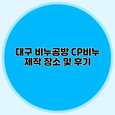 대구 비누공방 CP비누 제작 장소 및 후기