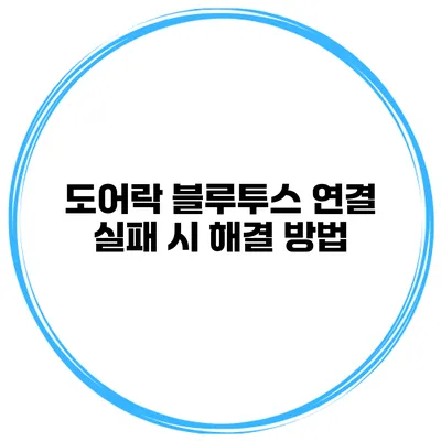 도어락 블루투스 연결 실패 시 해결 방법