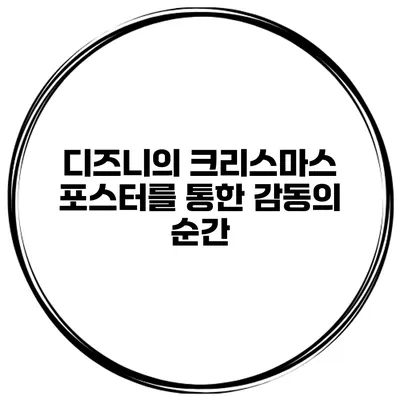 디즈니의 크리스마스 포스터를 통한 감동의 순간