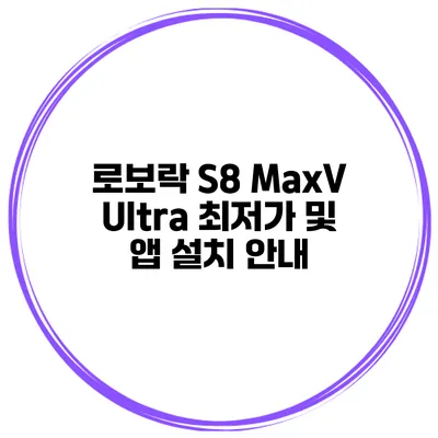 로보락 S8 MaxV Ultra 최저가 및 앱 설치 안내