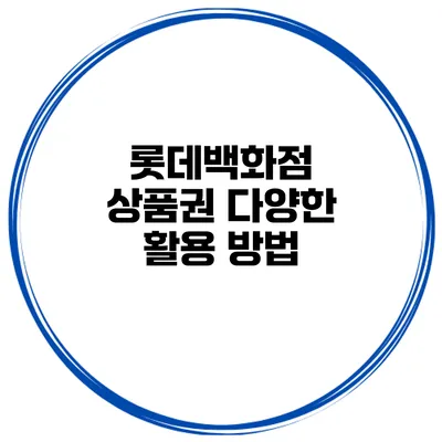 롯데백화점 상품권 다양한 활용 방법