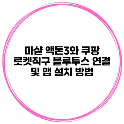 마샬 액톤3와 쿠팡 로켓직구 블루투스 연결 및 앱 설치 방법