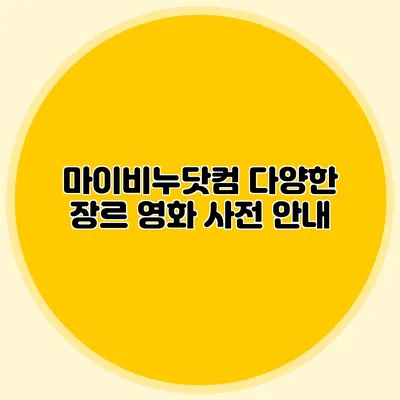 마이비누닷컴 다양한 장르 영화 사전 안내