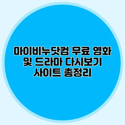 마이비누닷컴 무료 영화 및 드라마 다시보기 사이트 총정리