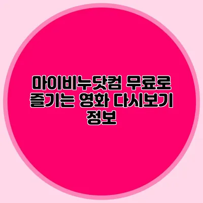 마이비누닷컴 무료로 즐기는 영화 다시보기 정보