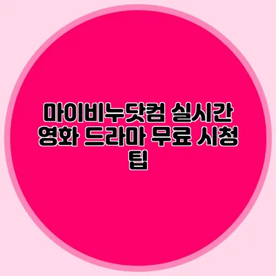 마이비누닷컴 실시간 영화 드라마 무료 시청 팁