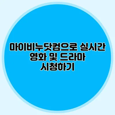 마이비누닷컴으로 실시간 영화 및 드라마 시청하기