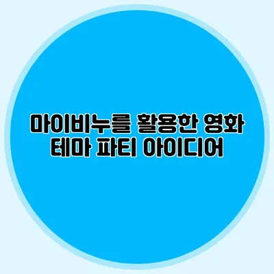 마이비누를 활용한 영화 테마 파티 아이디어