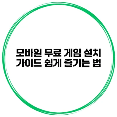 모바일 무료 게임 설치 가이드 쉽게 즐기는 법