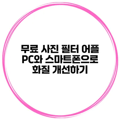 무료 사진 필터 어플 PC와 스마트폰으로 화질 개선하기