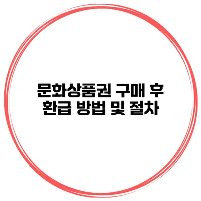 문화상품권 구매 후 환급 방법 및 절차