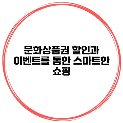 문화상품권 할인과 이벤트를 통한 스마트한 쇼핑