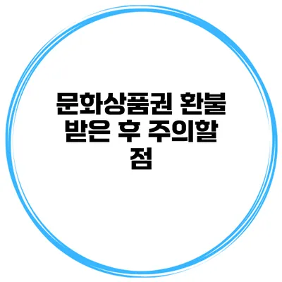 문화상품권 환불 받은 후 주의할 점