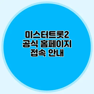 미스터트롯2 공식 홈페이지 접속 안내
