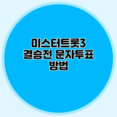 미스터트롯3 결승전 문자투표 방법