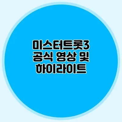 미스터트롯3 공식 영상 및 하이라이트
