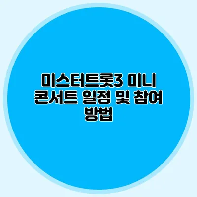 미스터트롯3 미니 콘서트 일정 및 참여 방법