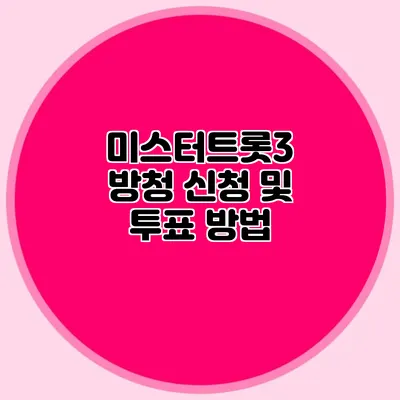 미스터트롯3 방청 신청 및 투표 방법