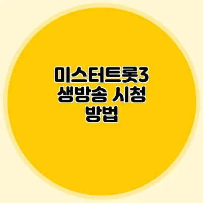 미스터트롯3 생방송 시청 방법