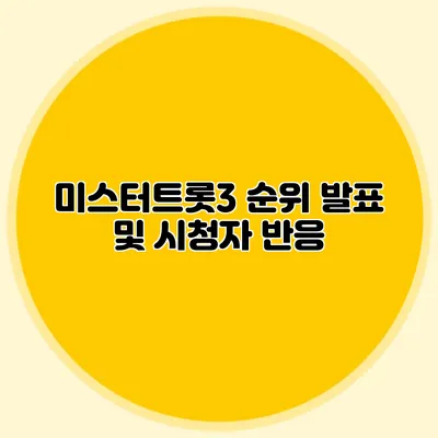미스터트롯3 순위 발표 및 시청자 반응