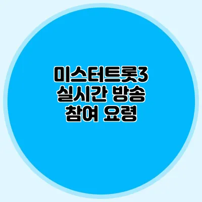 미스터트롯3 실시간 방송 참여 요령