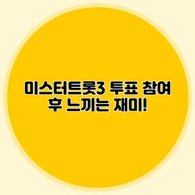 미스터트롯3 투표 참여 후 느끼는 재미!