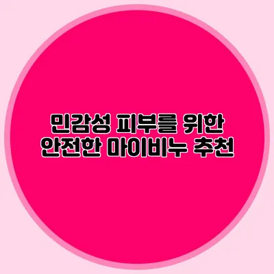 민감성 피부를 위한 안전한 마이비누 추천