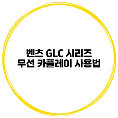 벤츠 GLC 시리즈 무선 카플레이 사용법