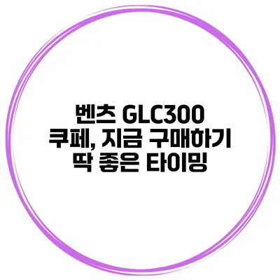 벤츠 GLC300 쿠페, 지금 구매하기 딱 좋은 타이밍