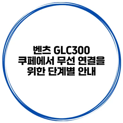 벤츠 GLC300 쿠페에서 무선 연결을 위한 단계별 안내