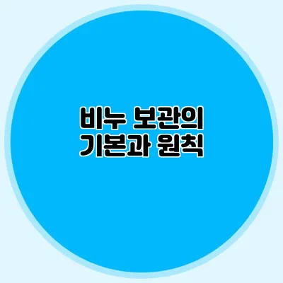비누 보관의 기본과 원칙