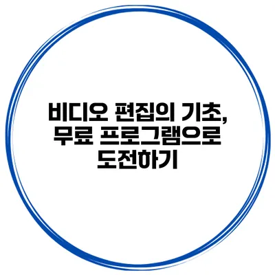비디오 편집의 기초, 무료 프로그램으로 도전하기