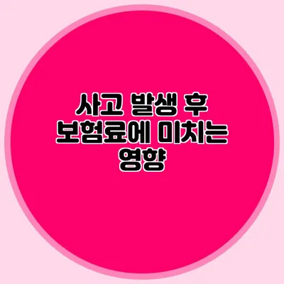 사고 발생 후 보험료에 미치는 영향