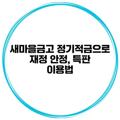 새마을금고 정기적금으로 재정 안정, 특판 이용법