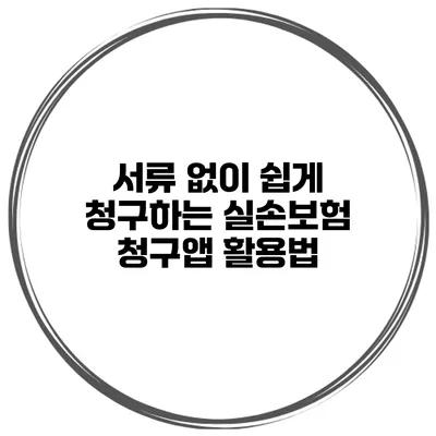 서류 없이 쉽게 청구하는 실손보험 청구앱 활용법