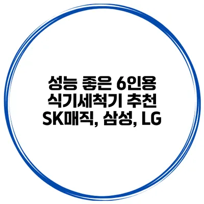 성능 좋은 6인용 식기세척기 추천 SK매직, 삼성, LG