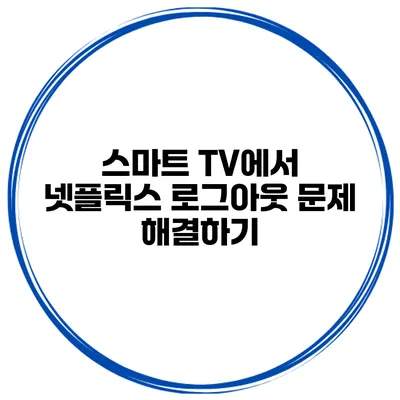 스마트 TV에서 넷플릭스 로그아웃 문제 해결하기